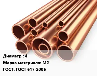 Труба медная 4 Марка: М2 ГОСТ: ГОСТ 617-2006